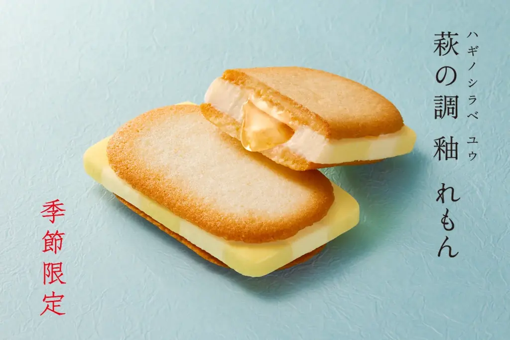 4/20発売｜萩の調 釉 れもん　爽やかレモンスイーツ