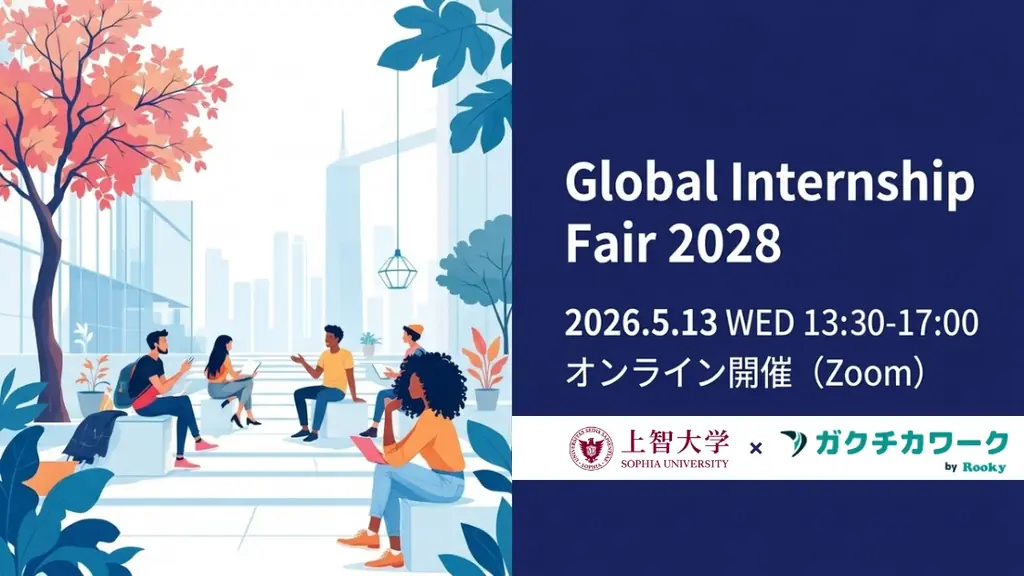 5月13日開催｜Global Internship Fair 2028で企業と出会う