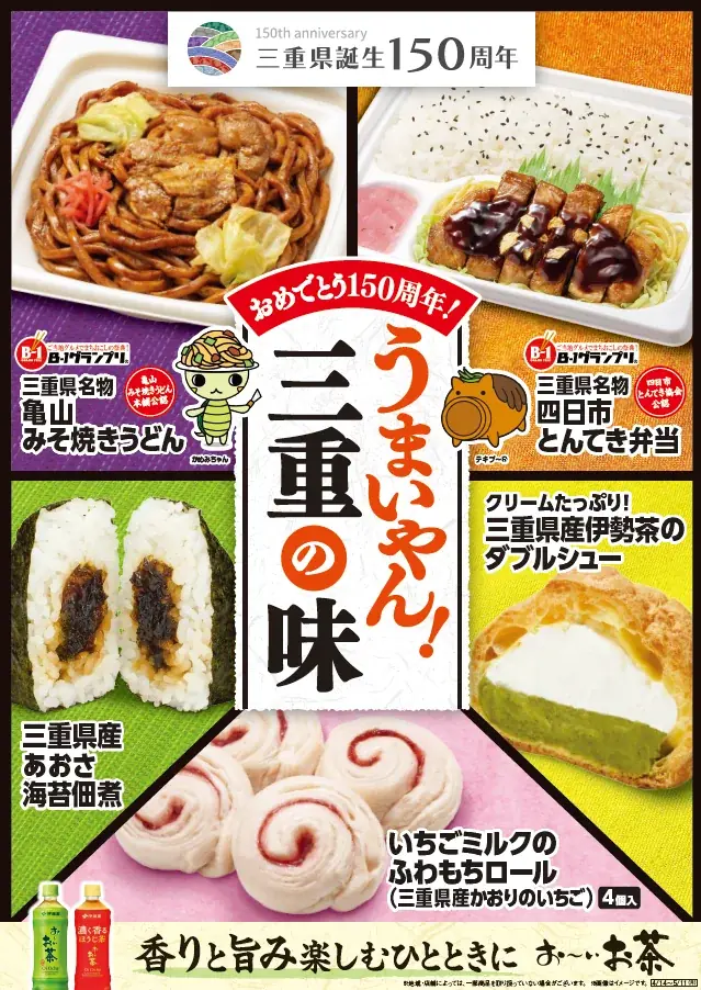 【東海地方限定】 祝・三重県誕生150周年！『美し国（うましくに）』の絶品グルメが大集合！ご当地グルメや県産あおさを使用したおむすびなど「うまいやん！三重の味」フェアを4月14日（火）から開催 画像 1