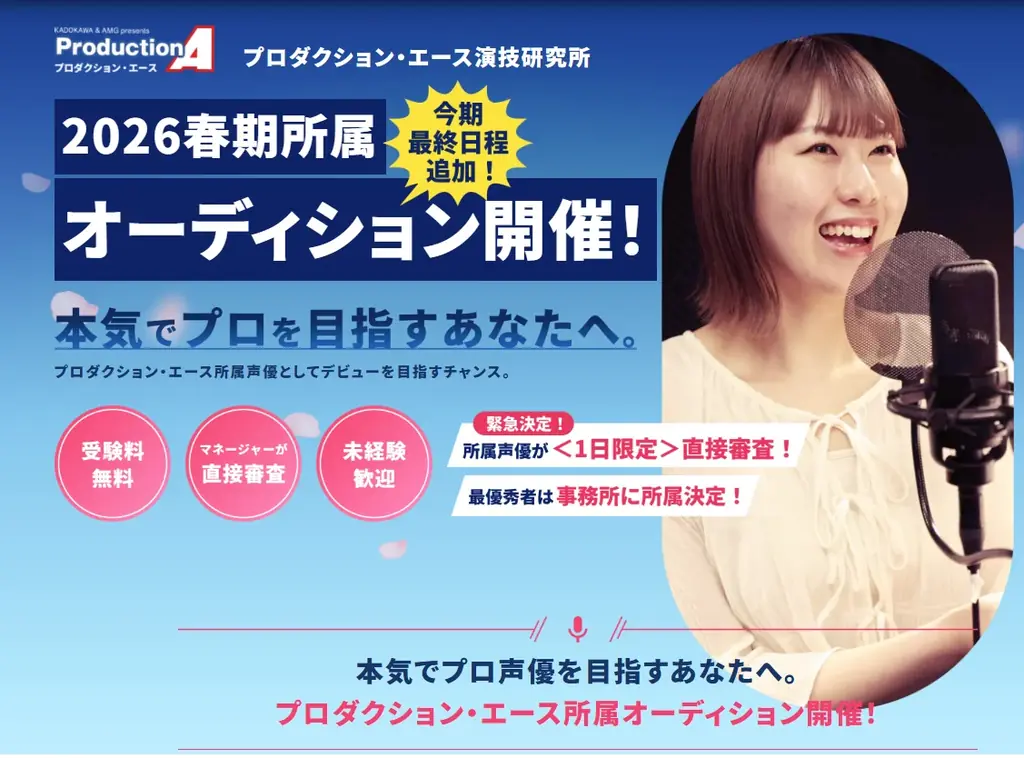 4/24開始｜プロダクション・エース春期声優オーディション（未経験可）