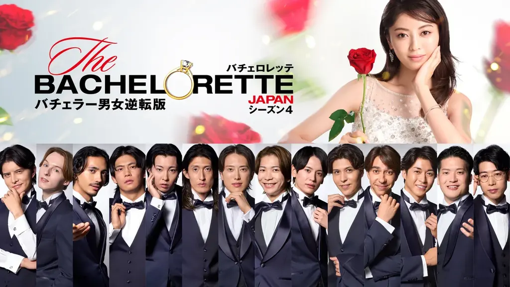 『バチェロレッテ・ジャパン』シーズン4 　シリーズ史上最も情熱的！？個性豊かな男性参加者14名を一挙発表！ 画像 1