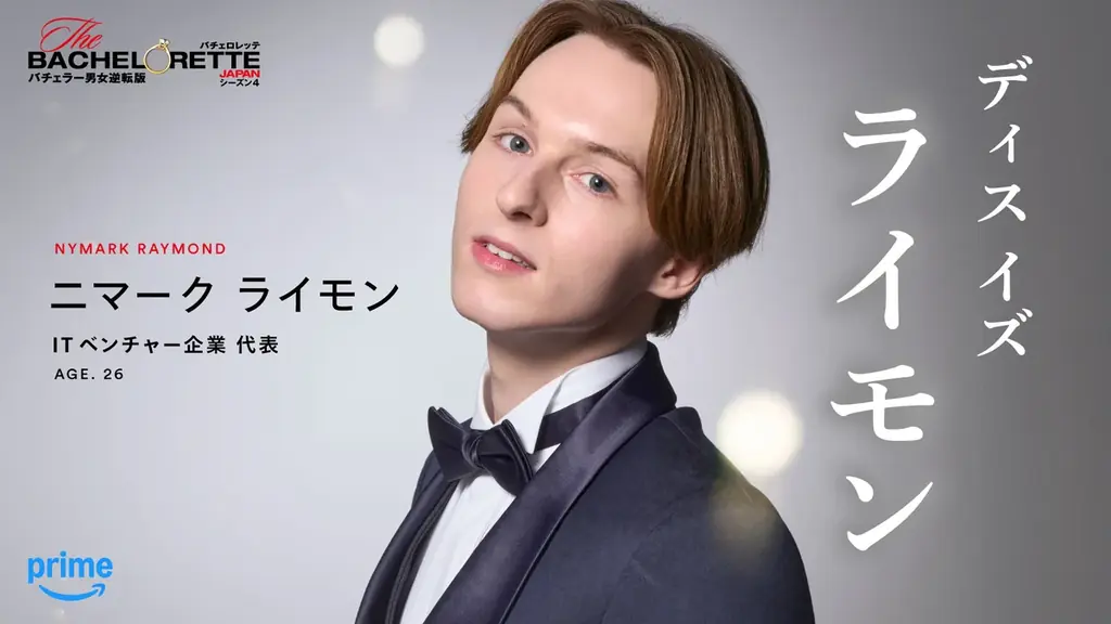 『バチェロレッテ・ジャパン』シーズン4 　シリーズ史上最も情熱的！？個性豊かな男性参加者14名を一挙発表！ 画像 10