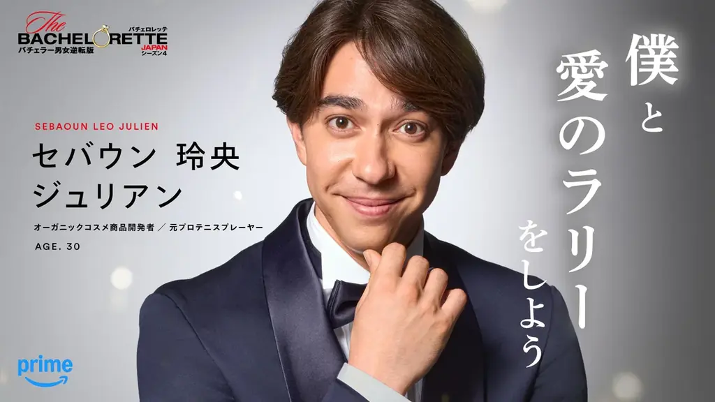 『バチェロレッテ・ジャパン』シーズン4 　シリーズ史上最も情熱的！？個性豊かな男性参加者14名を一挙発表！ 画像 8