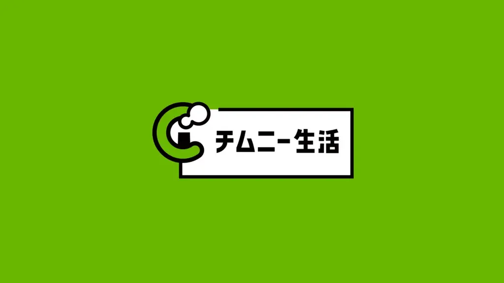 チムニー生活申込開始