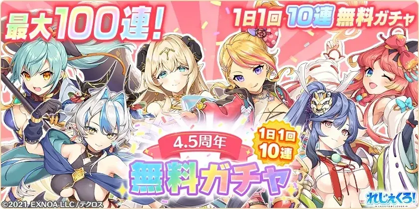 DMM GAMES『れじぇくろ！～レジェンド・クローバー～』にて、4.5周年記念！最大100連引ける1日1回10連無料ガチャ開催！さらに「アンドロメダ＆カシオペア」が新コンビキャラとして登場！ 画像 2