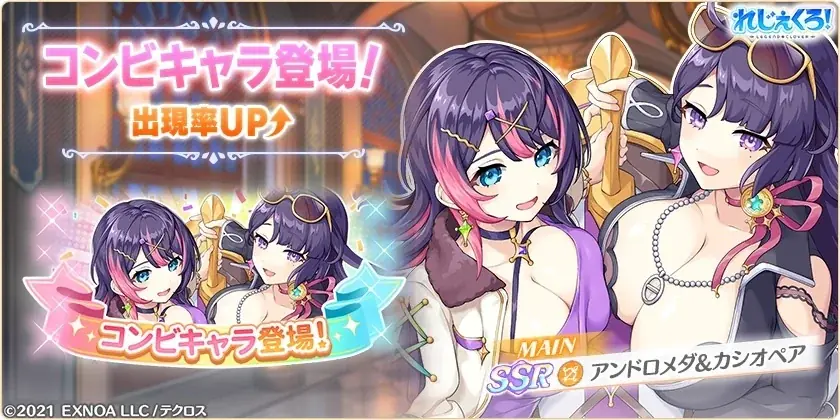 DMM GAMES『れじぇくろ！～レジェンド・クローバー～』にて、4.5周年記念！最大100連引ける1日1回10連無料ガチャ開催！さらに「アンドロメダ＆カシオペア」が新コンビキャラとして登場！ 画像 3