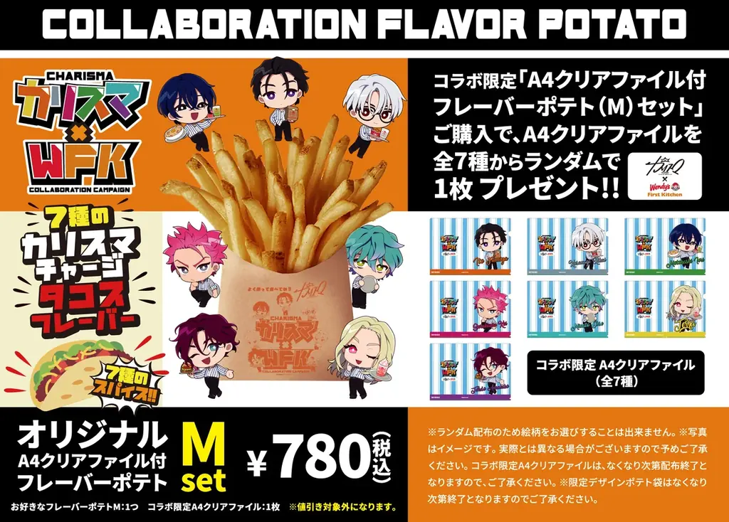 『超人的シェアハウスストーリー「カリスマ」』とコラボ！限定ポテトフレーバー登場！オリジナル描きおこしなどのA4クリアファイルコラボセット販売！ 画像 2