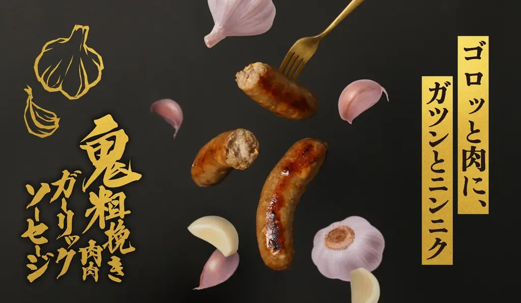 鬼粗挽きガーリック発売