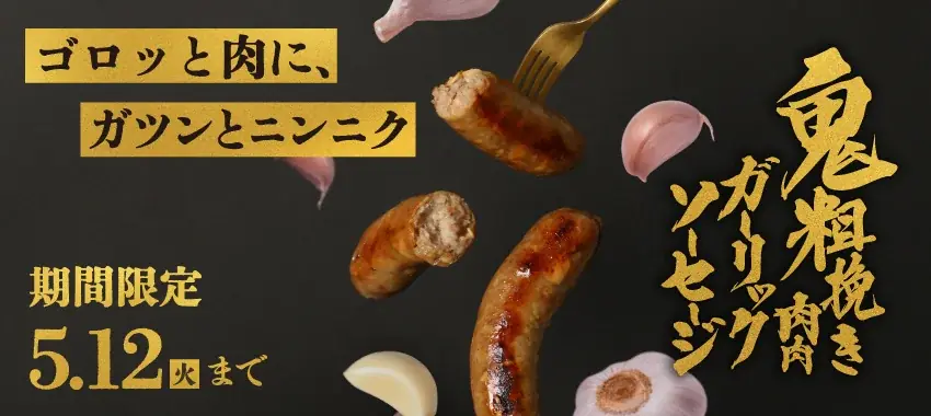 お酒専用ガーリックソーセージ「鬼粗挽き肉肉ガーリックソーセージ」を販売開始 画像 6
