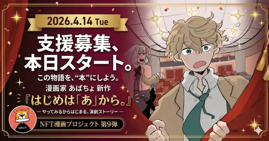 あばちょ新作『はじめは「あ」から。』出版支援スタート
