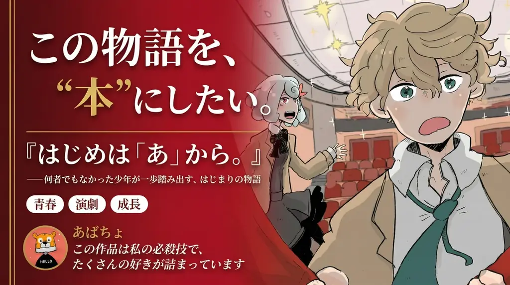 【NFT漫画プロジェクト 第９弾】漫画家 あばちょ が描く青春演劇ストーリー『はじめは「あ」から。』の出版支援募集を本日より開始 画像 3