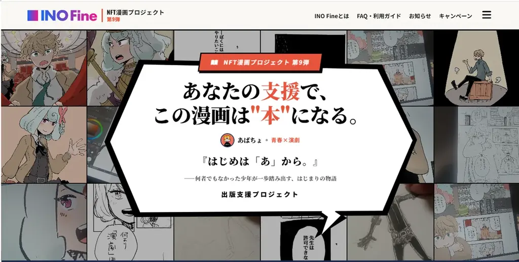 【NFT漫画プロジェクト 第９弾】漫画家 あばちょ が描く青春演劇ストーリー『はじめは「あ」から。』の出版支援募集を本日より開始 画像 4