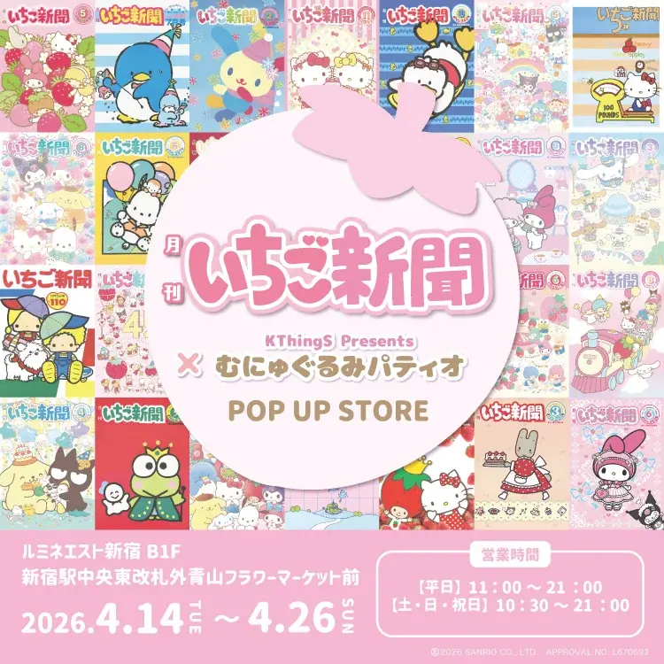 いちご新聞×むにゅぐるみパティオがルミネエスト新宿に期間限定出店