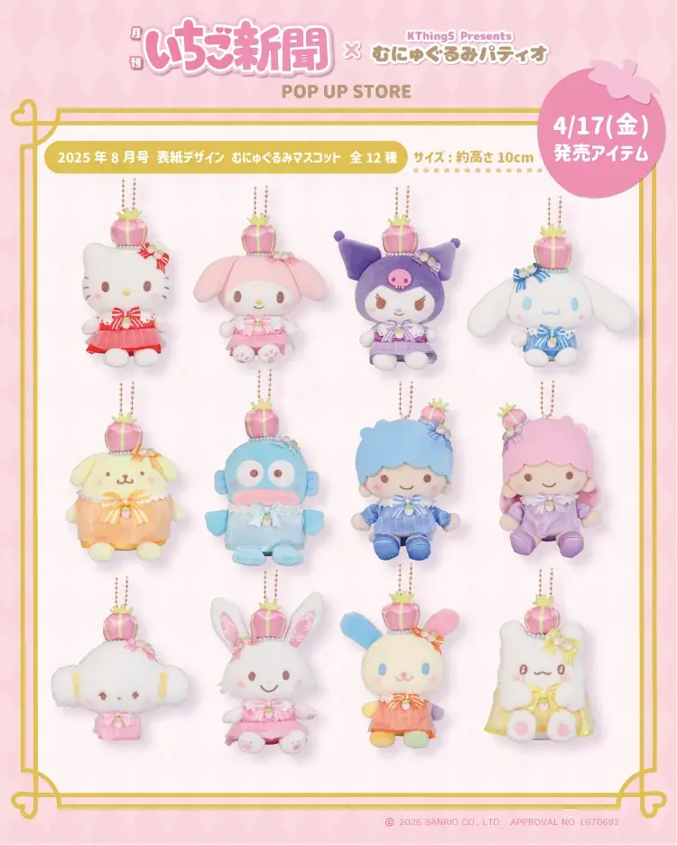 「いちご新聞×むにゅぐるみパティオ POP UP STORE」ルミネエスト新宿で開催決定♡ 画像 2