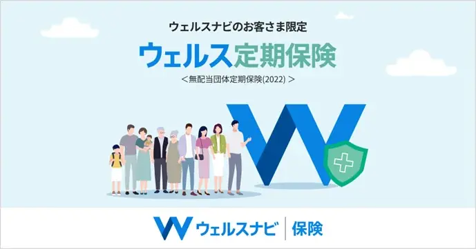 日本初、投資一任サービスの利用者を対象とした死亡保障の団体保険「ウェルス定期保険」の取扱開始 画像 2