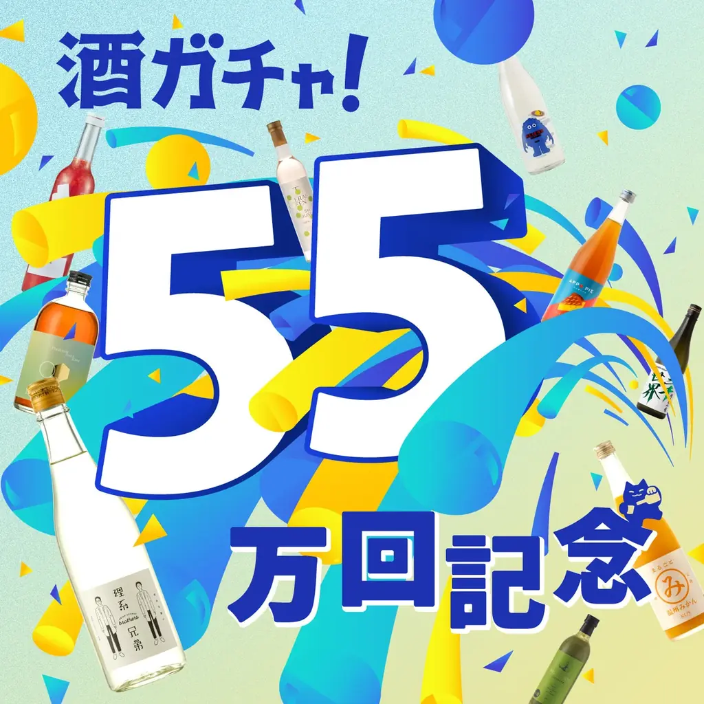 55万回記念酒ガチャ
