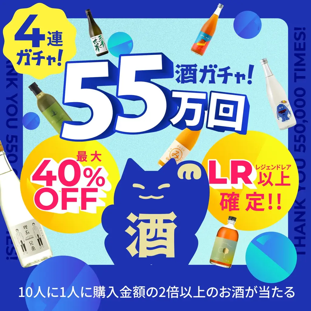 「酒ガチャ」累計55万回突破を記念し「55万回突破記念酒ガチャ」を開催 画像 5