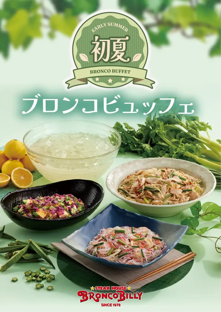 4月24日開始 ブロンコビリーの初夏ビュッフェ新作4品