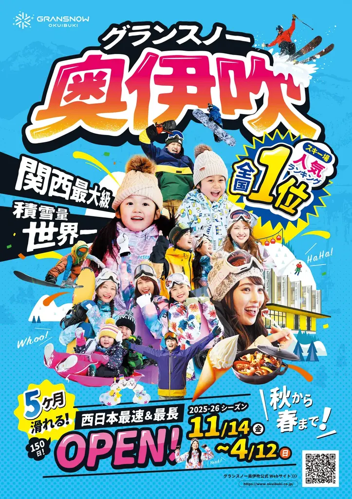 【開業５６年目！史上初の売上高２０億円を突破！！】「西日本最速・最長の１５０日間営業」の関西最大級のスキー場「グランスノー奥伊吹」！来シーズンは１１月１３日～４月１１日までの５ヵ月間オープンが決定！！ 画像 26