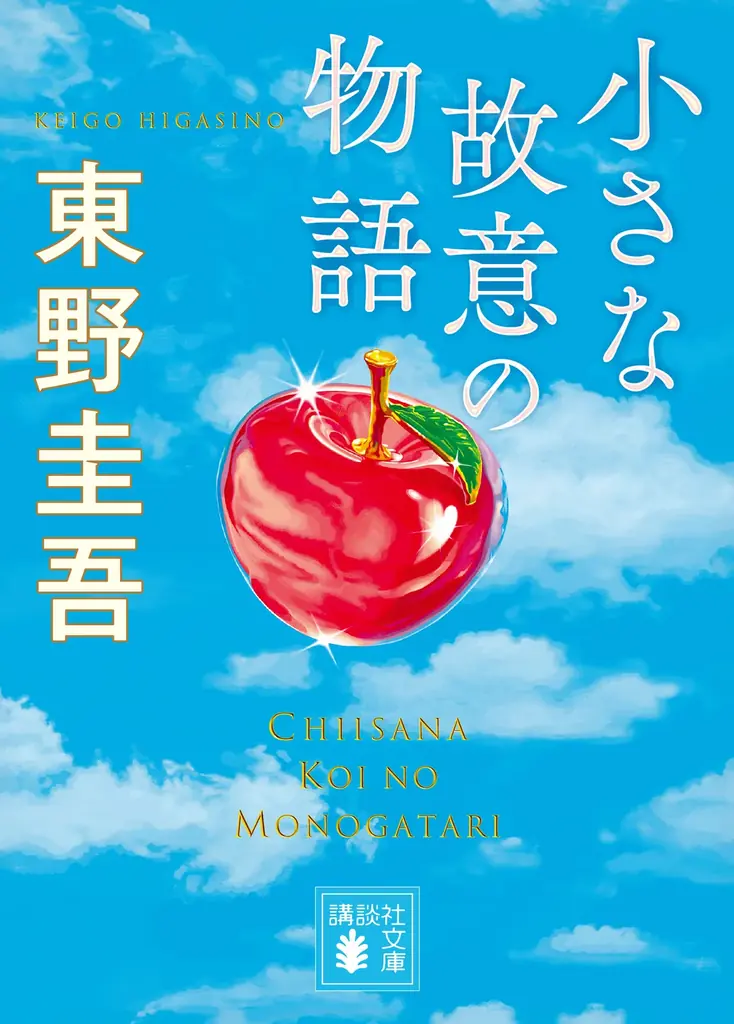 東野圭吾、赤川次郎など超豪華ラインナップで続々刊行。　この面白さで550円！講談社文庫から「STORY IN POCKET」企画がスタートします！ 画像 2