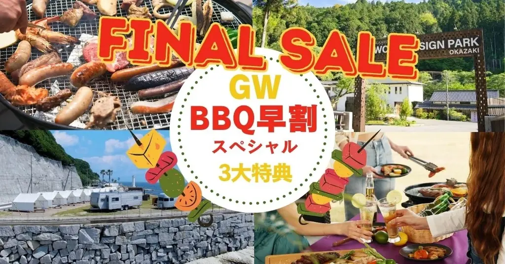 「GW、どこ行こう？」を解決！愛知・兵庫7店舗のBBQ施設が＜GW早割ファイナルセール＞を4月21日まで限定開催キャンセル無料・人数変更OK・2,000円OFFクーポンの“安心3大特典”つき 画像 1