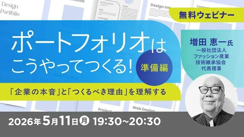 【デザイナー】ポートフォリオをつくる理由と伝え方を理解する！5/11（月）・5/25（月）無料セミナー「ポートフォリオはこうやってつくる！準備編・実践編」開催 画像 1