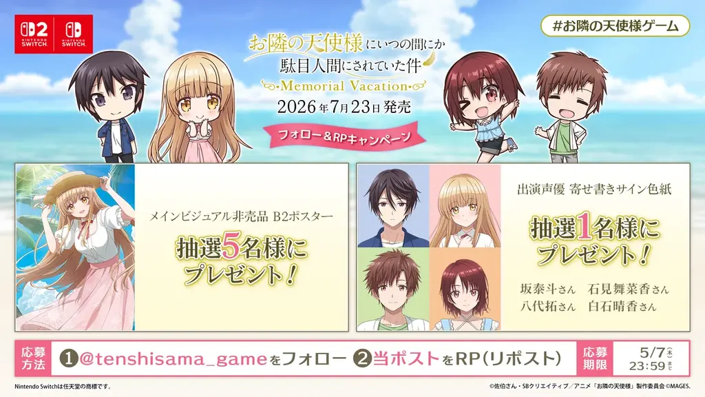 出演声優のサイン色紙があたる！Nintendo Switch「お隣の天使様にいつの間にか駄目人間にされていた件 Memorial Vacation」フォロー＆RPキャンペーン開催 画像 1