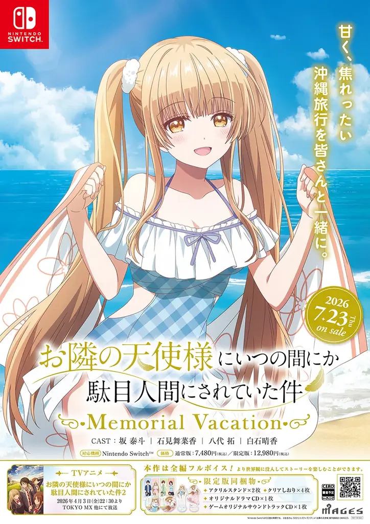 出演声優のサイン色紙があたる！Nintendo Switch「お隣の天使様にいつの間にか駄目人間にされていた件 Memorial Vacation」フォロー＆RPキャンペーン開催 画像 3