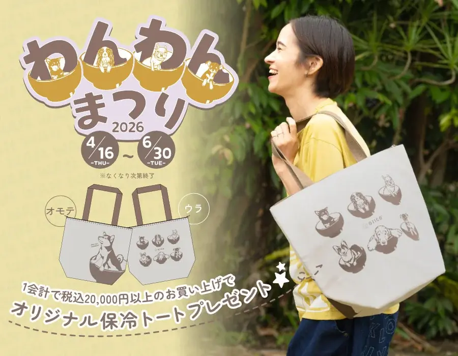 4/16開始「わんわんまつり2026」保冷トート配布