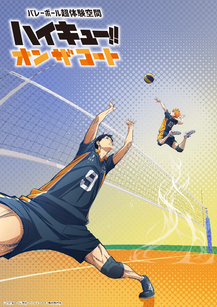 アニメ「ハイキュー!!」のプレーをコート上で超体験!!『ハイキュー!! オン ザ コート』第3の新エリア「打つ」を公開！日向と影山の「変人速攻」や多彩な攻撃を敵味方両方の視点で体験 画像 3