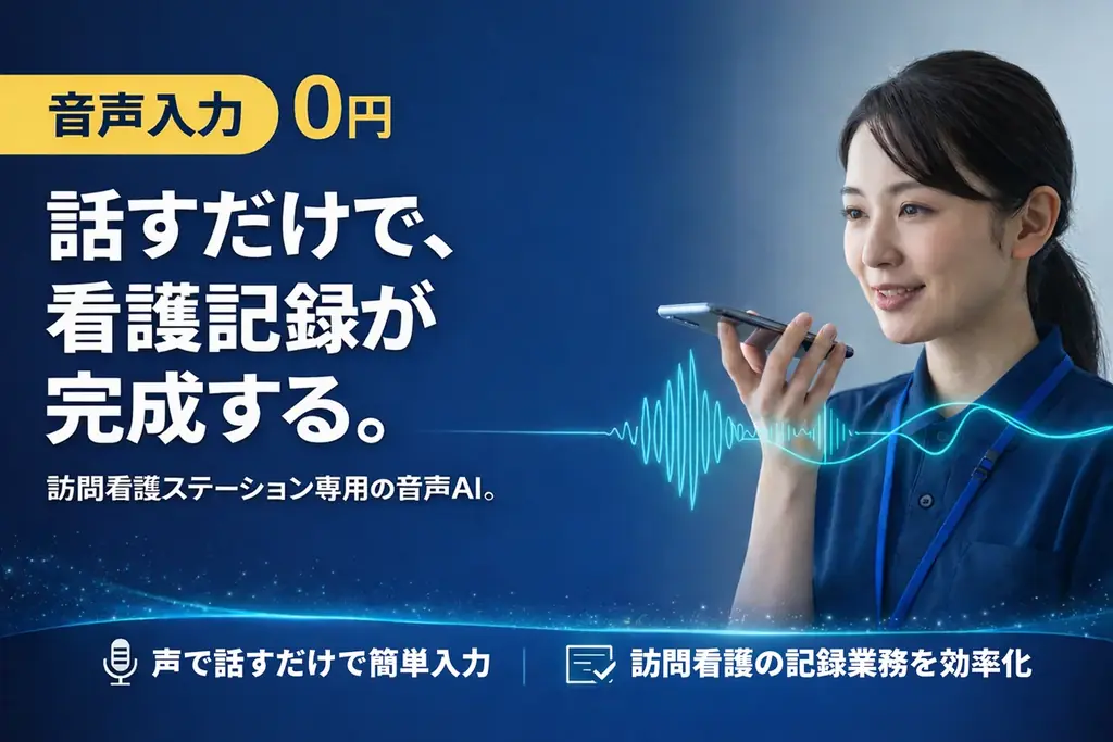 AIオペ自動記録書Ⅱ提供