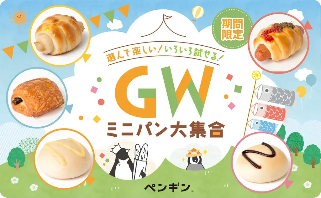 4/22〜5/6開催　ペンギンベーカリーのGWミニパン大集合
