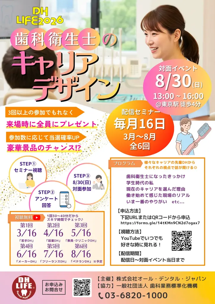 DH LIFE：歯科衛生士のキャリア相談会 8月30日東京