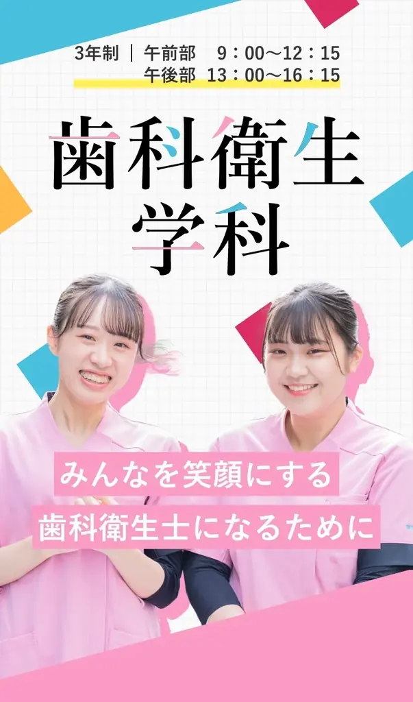 【歯科衛生士の未来を創る】学生向けイベント「DH LIFE 2026」協力学校のご紹介「新宿医療専門学校」 画像 3