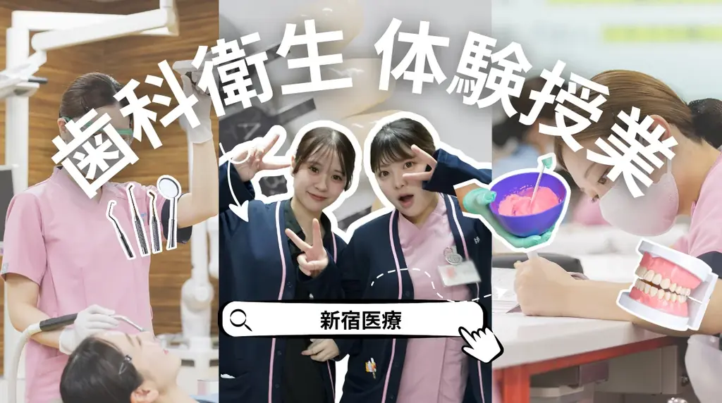 【歯科衛生士の未来を創る】学生向けイベント「DH LIFE 2026」協力学校のご紹介「新宿医療専門学校」 画像 4