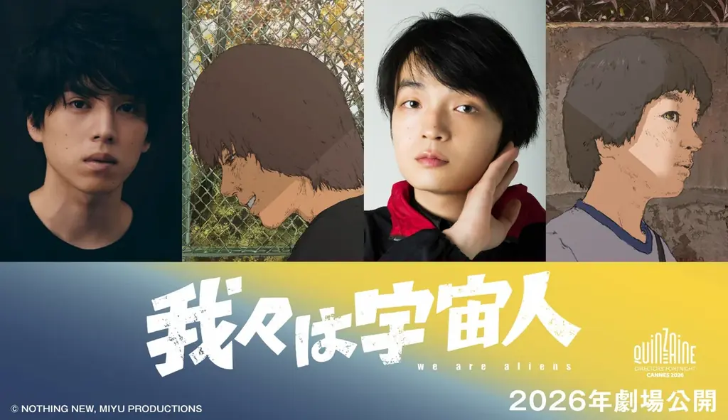 映画レーベル「NOTHING NEW」初のオリジナル長編アニメーション『我々は宇宙人』第79回カンヌ国際映画祭 監督週間正式出品へ 画像 2