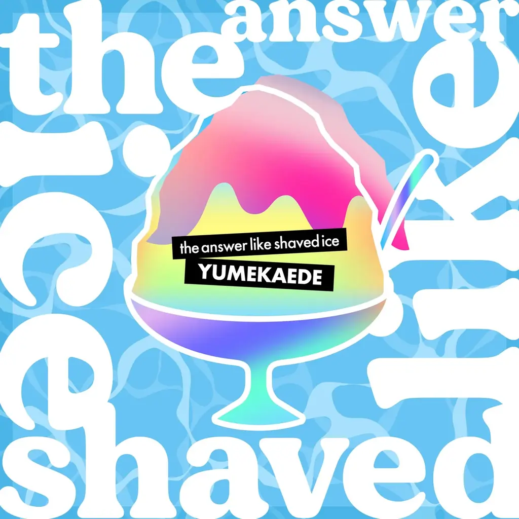 ゆめかえでの夏曲『the answer like shaved ice』配信開始