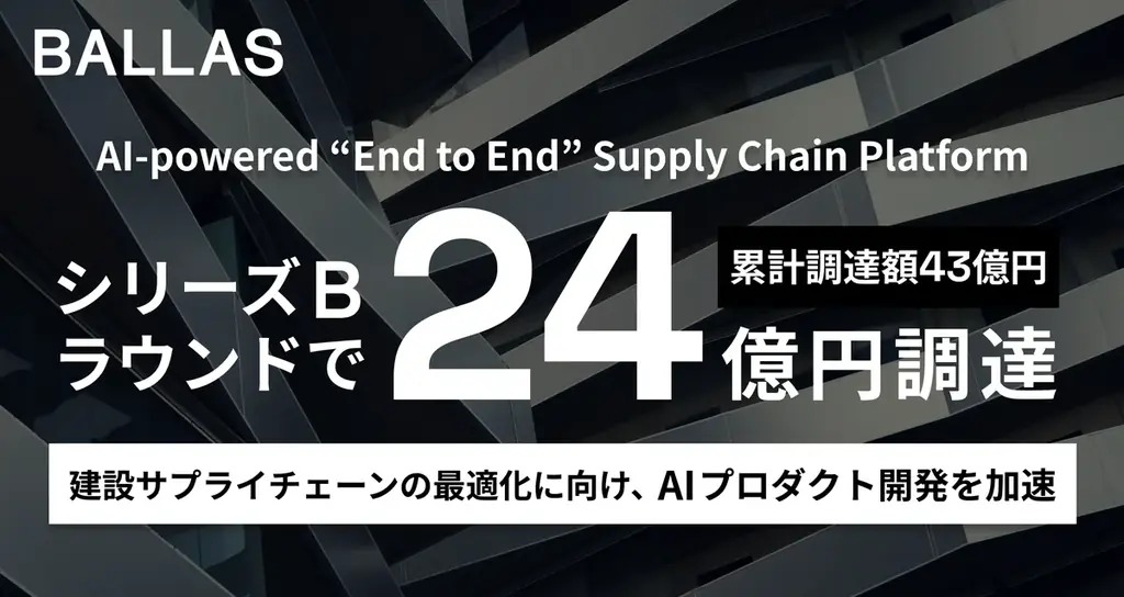 BALLASがシリーズBで24億円調達、LINKS正式リリース