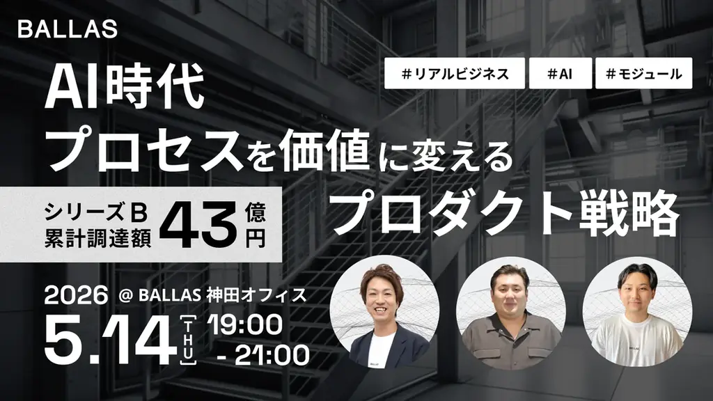 BALLAS、シリーズBで24億円の資金調達を実施 画像 7