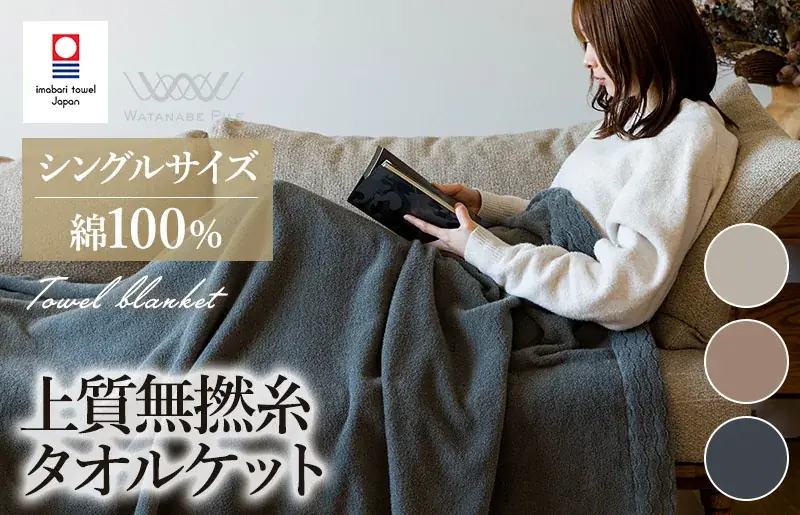 【今治市ふるさと納税】累計7,000件超の人気シリーズ第4弾。毛羽落ち率0.03%を実現した、老舗「渡辺パイル織物」謹製「上質無撚糸タオルケット」が新登場。 画像 2