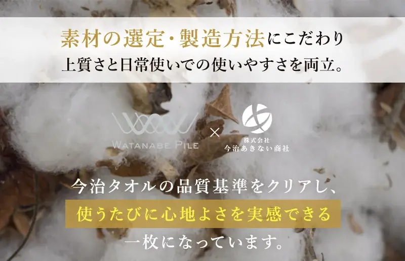 【今治市ふるさと納税】累計7,000件超の人気シリーズ第4弾。毛羽落ち率0.03%を実現した、老舗「渡辺パイル織物」謹製「上質無撚糸タオルケット」が新登場。 画像 6