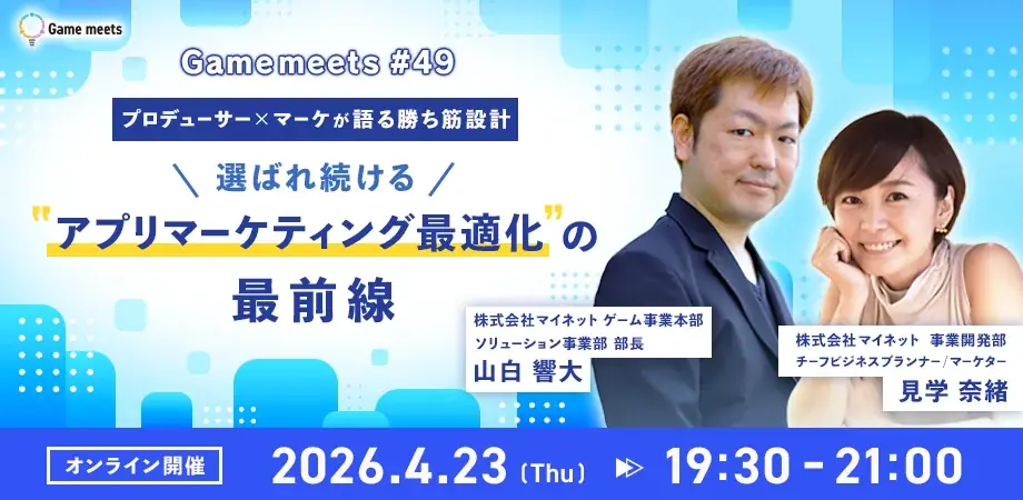 4月23日開催｜マイネットが語る選ばれ続けるアプリ設計