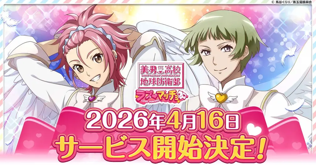 『美男高校地球防衛部ラブマッチョ』4月16日より正式サービス開始！ 画像 1