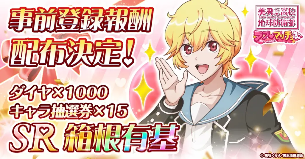 『美男高校地球防衛部ラブマッチョ』4月16日より正式サービス開始！ 画像 2