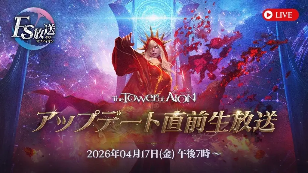 『タワー オブ アイオン』4月22日(水)に予定している最新大型アップデート「龍帝ティアマトの降臨」直前生放送が4月17日(金) 19時より放送決定！ 画像 1