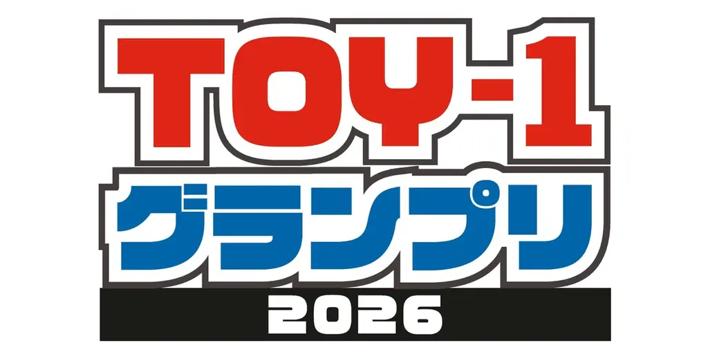TOY-1グランプリ発表　上半期に売れる玩具182点