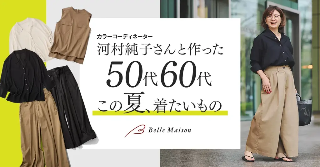人気カラーコーディネーター・河村純子さんと初のコラボレーション 「潔く出す」が50代から60代の正解 夏の大人女性を美しく見せるレディースファッションアイテムを4月20日(月)に発売 画像 1
