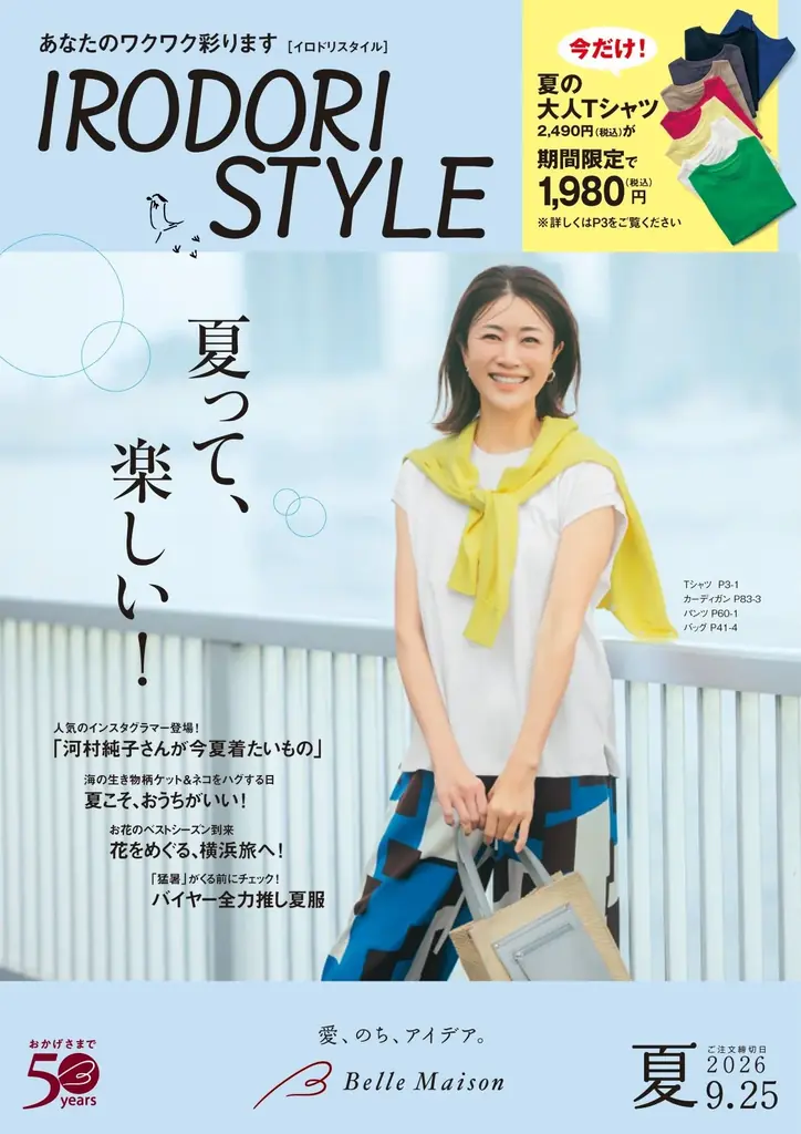 人気カラーコーディネーター・河村純子さんと初のコラボレーション 「潔く出す」が50代から60代の正解 夏の大人女性を美しく見せるレディースファッションアイテムを4月20日(月)に発売 画像 10
