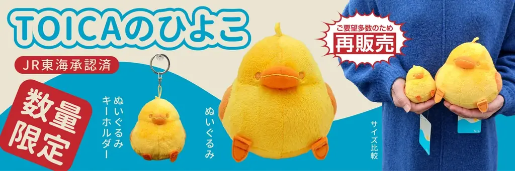 【数量限定】再生産決定！ＪＲ東海のTOICAのひよこ　ぬいぐるみ、ぬいぐるみキーホルダー【数量限定】で再販売致します！ 画像 1