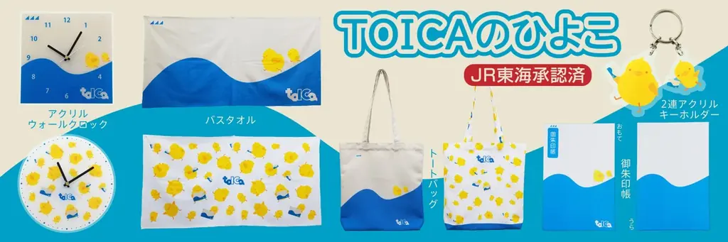 【数量限定】再生産決定！ＪＲ東海のTOICAのひよこ　ぬいぐるみ、ぬいぐるみキーホルダー【数量限定】で再販売致します！ 画像 10